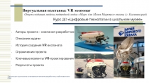 Виртуальная выставка: VR экспонат
Авторы проекта –