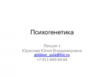 Психогенетика