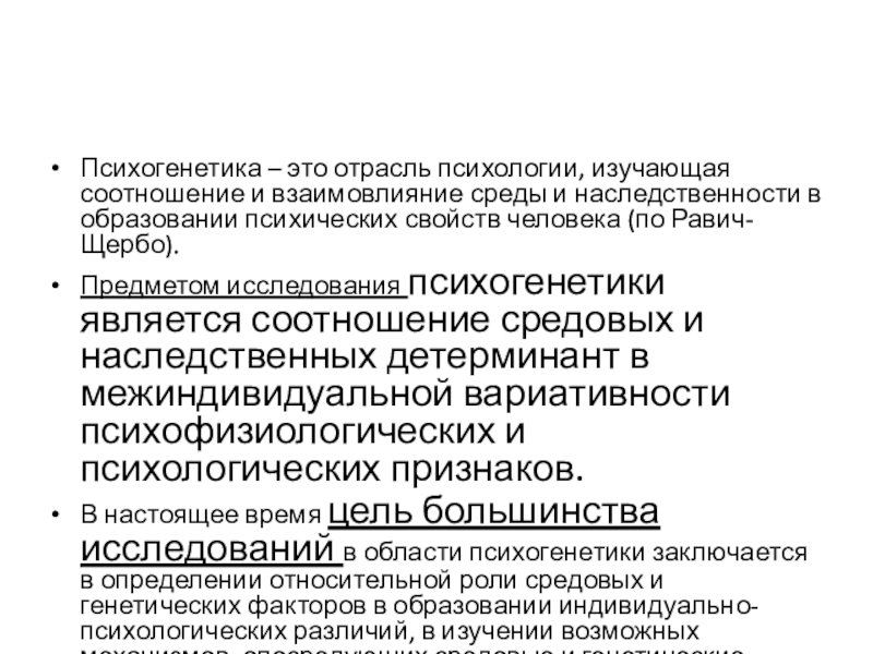 Развитие психогенетики. Психогенетика это в психологии. Отрасли психогенетики. Детерминанты в психогенетике. Методы психогенетики кратко.