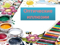 Оптические
иллюзии