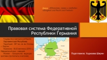 Правовая система Федеративной Республики Германия