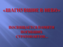 Shagnuvshie v nebo