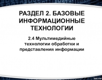 РАЗДЕЛ 2. БАЗОВЫЕ ИНФОРМАЦИОННЫЕ ТЕХНОЛОГИИ