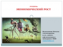 Лекция9:
Экономический рост
Водопьянова Наталья Александровна,
к.э.н.,