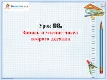Урок 98.
Запись и чтение чисел второго десятка
