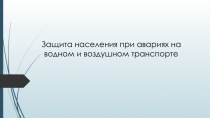 Защита населения при авариях на водном и воздушном транспорте