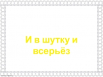 И в шутку и всерьёз