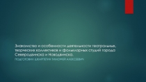 Знакомство и особенности деятельности театральных, творческих коллективов и