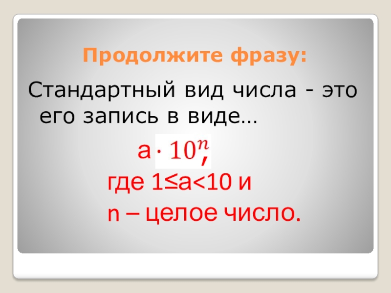 Укажи число в стандартном виде. Стандартный вид числа. Стандартный вид числа калькулятор. Инженерный вид числа. Тема степень числа 5 класс.