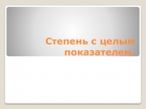 Степень с целым показателем
