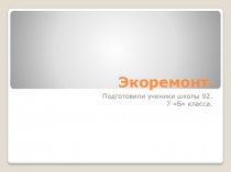 Экоремонт