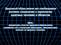 Здоровый образ жизни как необходимое условие сохранения и укрепления здоровья