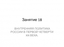 Занятие 18