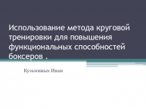 Использование метода круговой тренировки для повышения функциональных