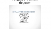 Государственный бюджет
