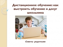 Дистанционное обучение: как выстроить обучение и досуг школьника