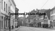 Германия 20-ых годов