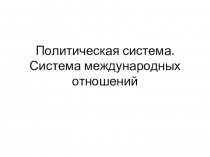 Политическая система. Система международных отношений