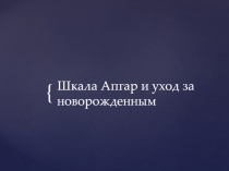 Шкала Апгар и уход за новорожденным