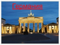 Германия
