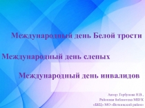 Международный день Белой трости