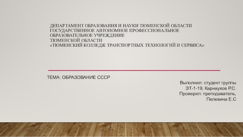 Департамент образования и науки Тюменской области Государственное автономное