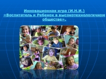 Инновационная игра (И.Н.И.)  Воспитатель и Ребенок в