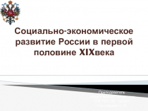 Социально-экономическое развитие России в первой половине XIX века