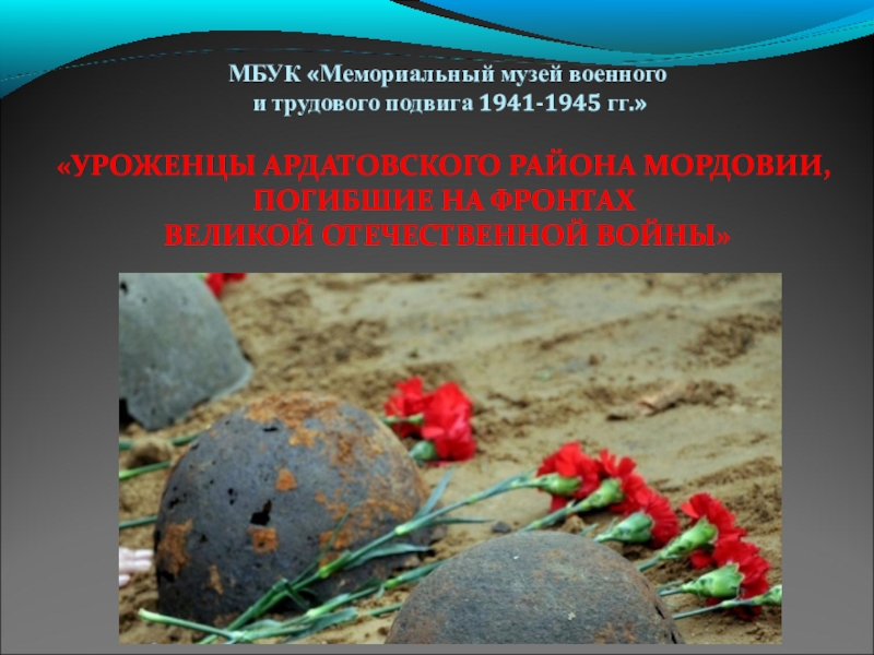 МБУК Мемориальный музей военного
и трудового подвига 1941-1945 гг.
УРОЖЕНЦЫ