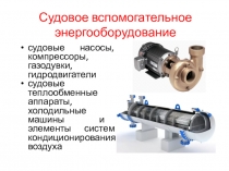 Судовое вспомогательное энергооборудование
