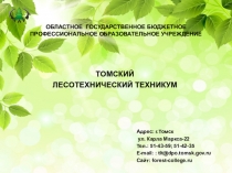 ОБЛАСТНОЕ ГОСУДАРСТВЕННОЕ БЮДЖЕТНОЕ ПРОФЕССИОНАЛЬНОЕ ОБРАЗОВАТЕЛЬНОЕ УЧРЕЖДЕНИЕ