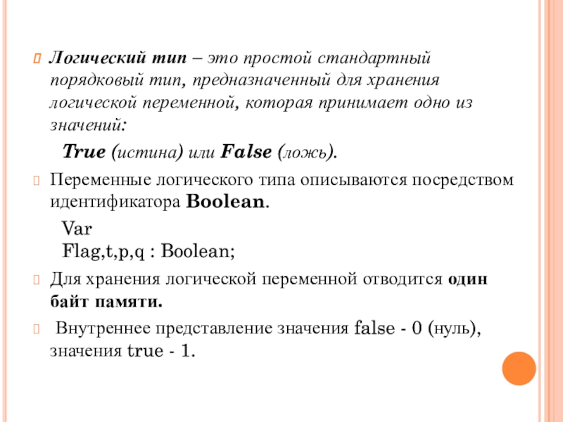 Тип хранения логических данных. Порядковые типы данных. Логический Тип. Переменные логического типа. Логические данные это.