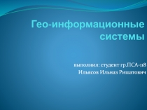 Гео-информационные системы