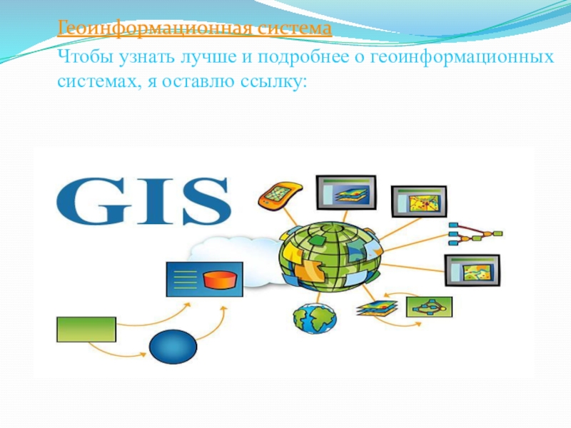 Геоинформационная система презентация