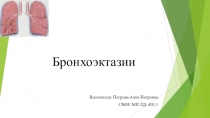 Бронхоэктазии