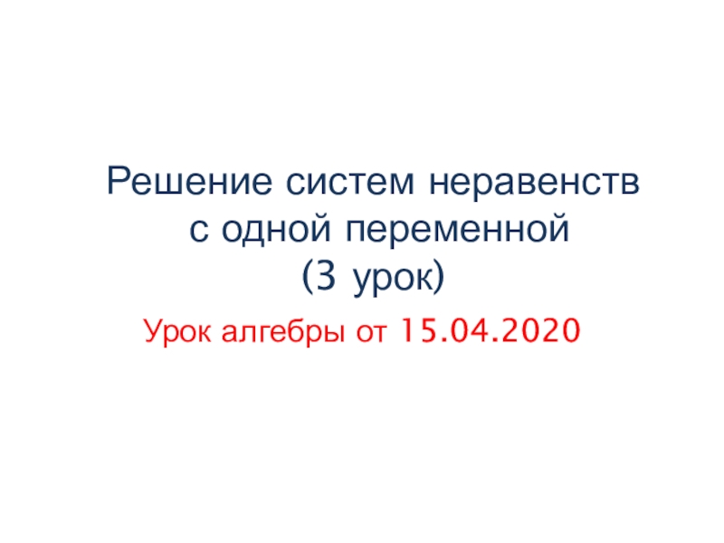 Презентация Решение систем неравенств с одной переменной (3 урок)