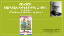 Сказки Эдуарда Юрьевича Шима