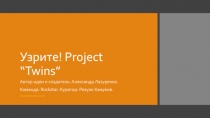 Узрите! Project “Twins”