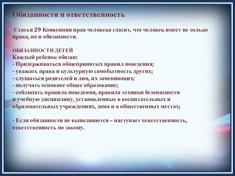 Обязывающая статья. Обязанности детей статьи. Обязанности и ответственность детей. Статья Пава и обязанности человека. Права и обязанности статьи.