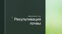 Рекультивация почвы