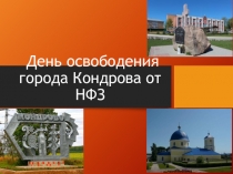 День освободения города Кондрова от НФЗ