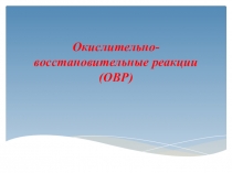 Окислительно-восстановительные реакции (ОВР)