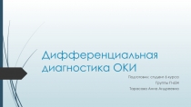 Дифференциальная диагностика ОКИ