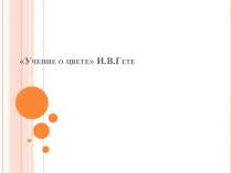 Учение о цвете И.В.Гете