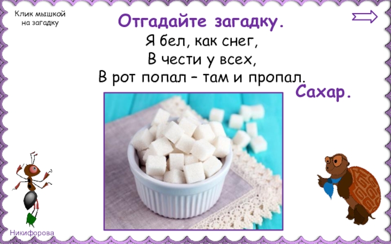 Разнообразие веществ 3 класс окружающий мир. Загадка про сахар. Загадка бел как снег. Загадка про сахар для детей.