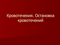 Кровотечения. Остановка кровотечений