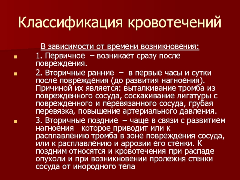 Первые сутки после. Вторичное раннее кровотечение. Кровотечение возникшее в первые сутки после травмы. Классификация кровотечений по времени возникновения. Классификация остановки кровотечения.