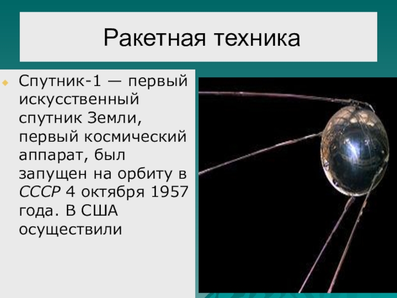 Размеры первого искусственного спутника. Первый искусственный Спутник земли. Первый искусственный Спутник земли 1957. Спутник-1 искусственный Спутник. Первый Спутник земли запущенный 4 октября 1957.