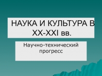 НАУКА И КУЛЬТУРА В XX-XXI вв