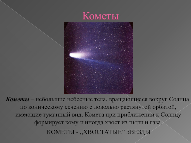 Что такое комета кратко